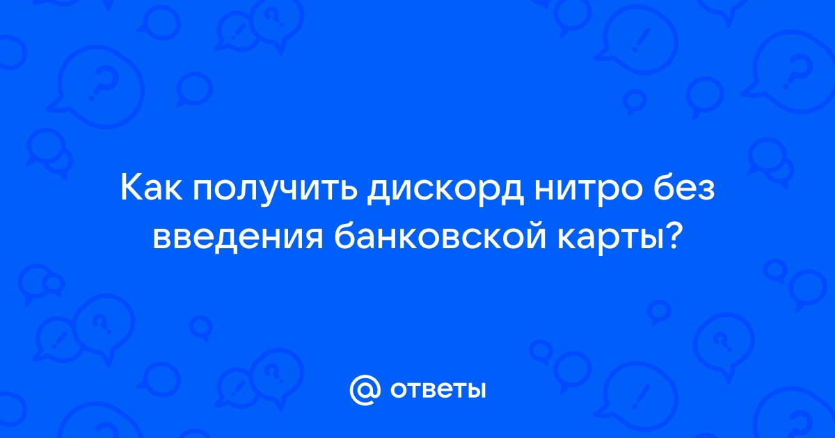 Как оплатить дискорд нитро с карты