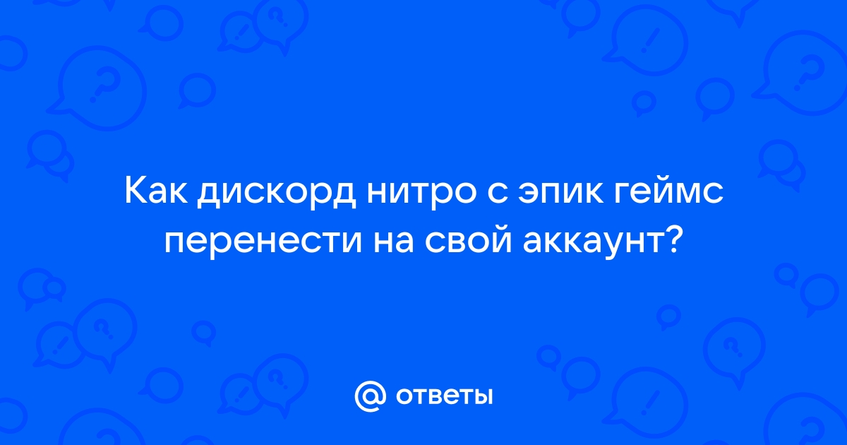 Как забрать дискорд нитро в эпик геймс без карты