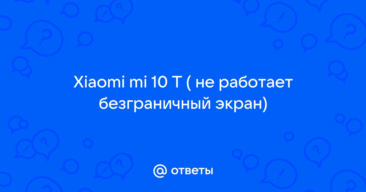 Безграничный экран xiaomi не работает