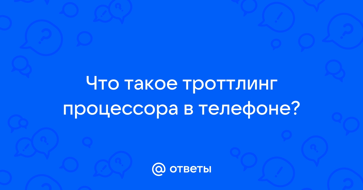 Что такое троттлинг процессора