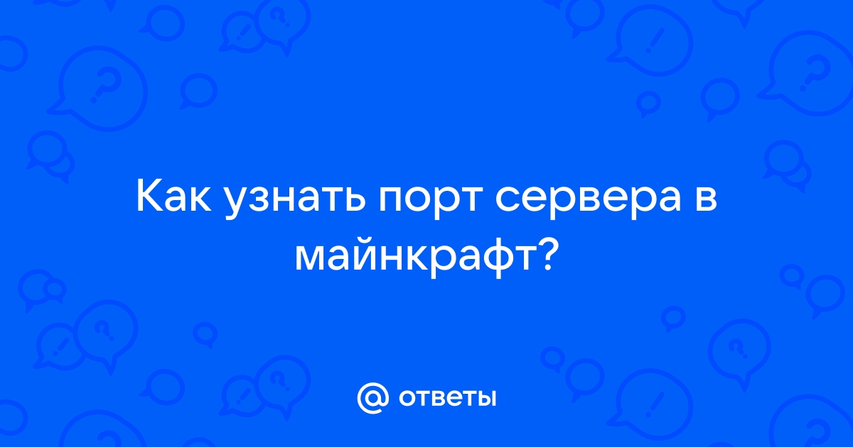 Как узнать порт компьютера для майнкрафт