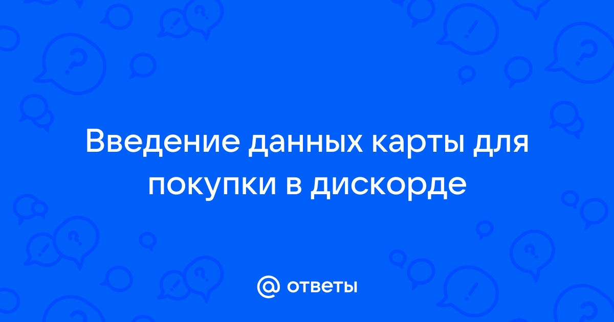 Ваша карта не поддерживает покупки такого типа дискорд