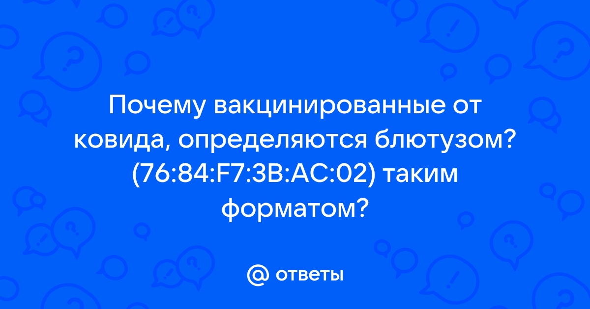 Почему вакцинированные определяются как блютуз устройства