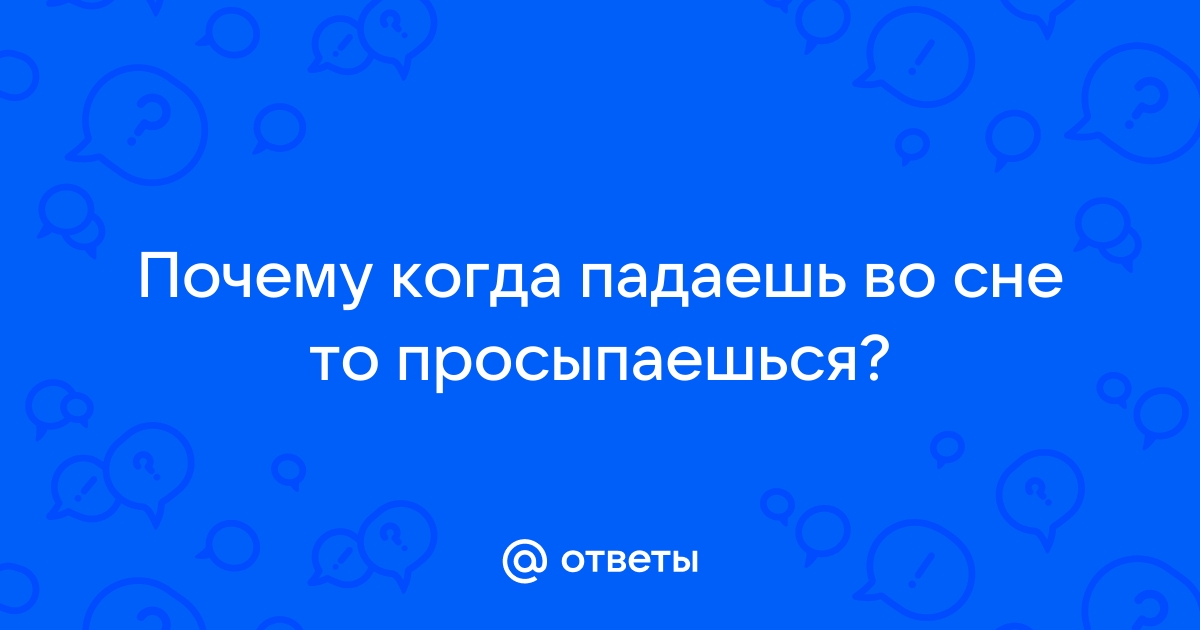 Ученые объяснили, откуда берётся ощущение “падения” во сне