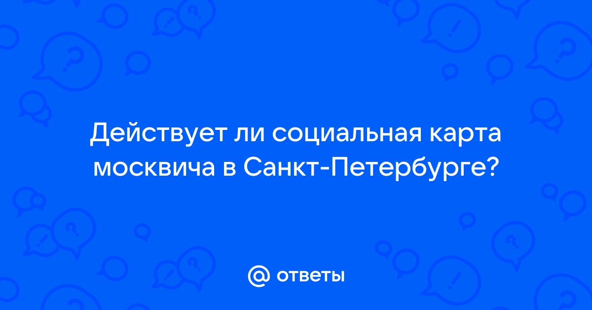 Действуют ли социальные