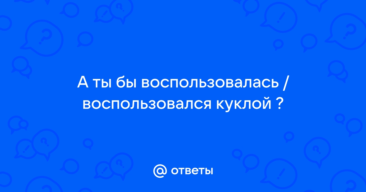 Какое предупреждение ты бы хотела получить перед тем как начать общаться со мной