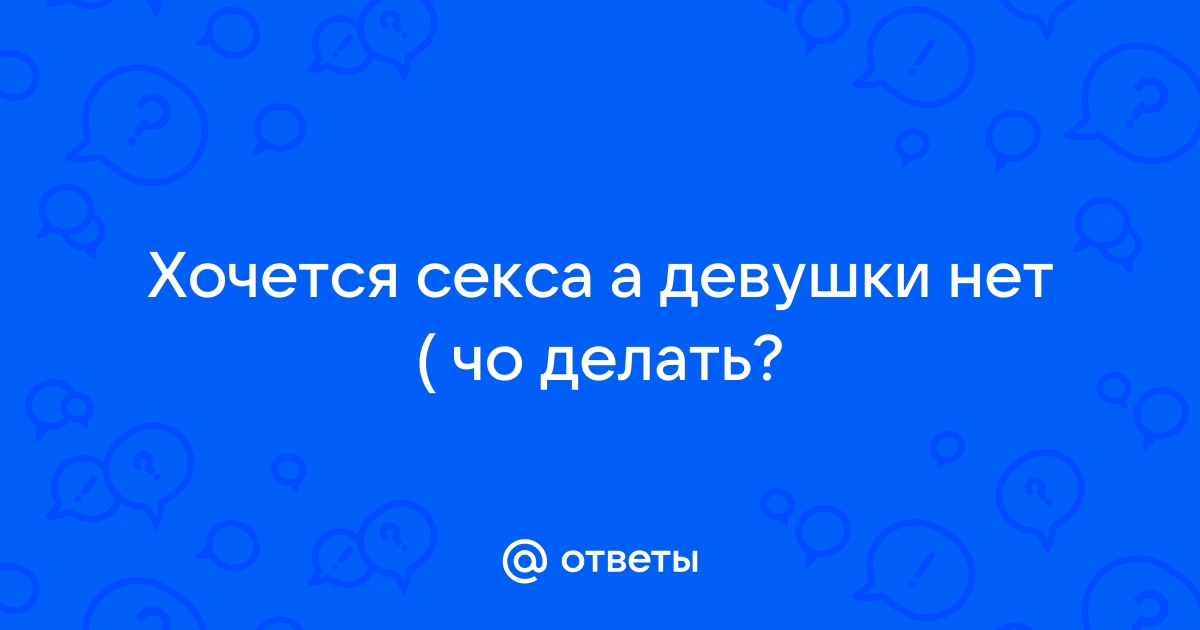 Что делать, если хочется секса? Советы мужчинам