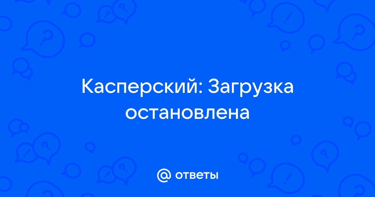 Что такое веб антивирус загрузка остановлена