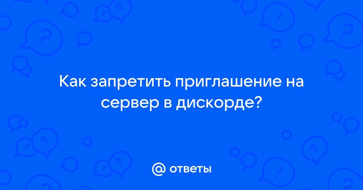 Как отключить приглашения на сервере дискорд