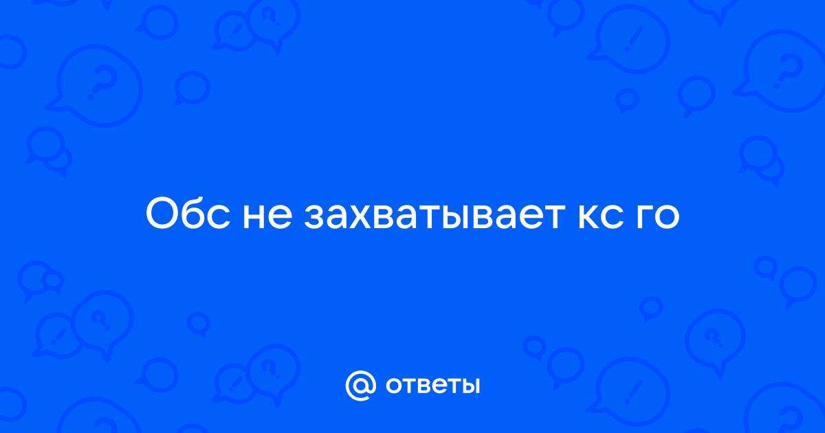 Почему обс не захватывает кс