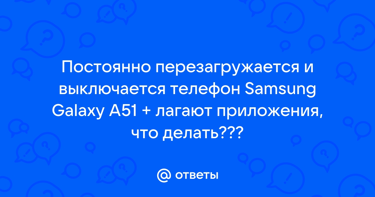 Почему при удалении приложения перезагружается телефон