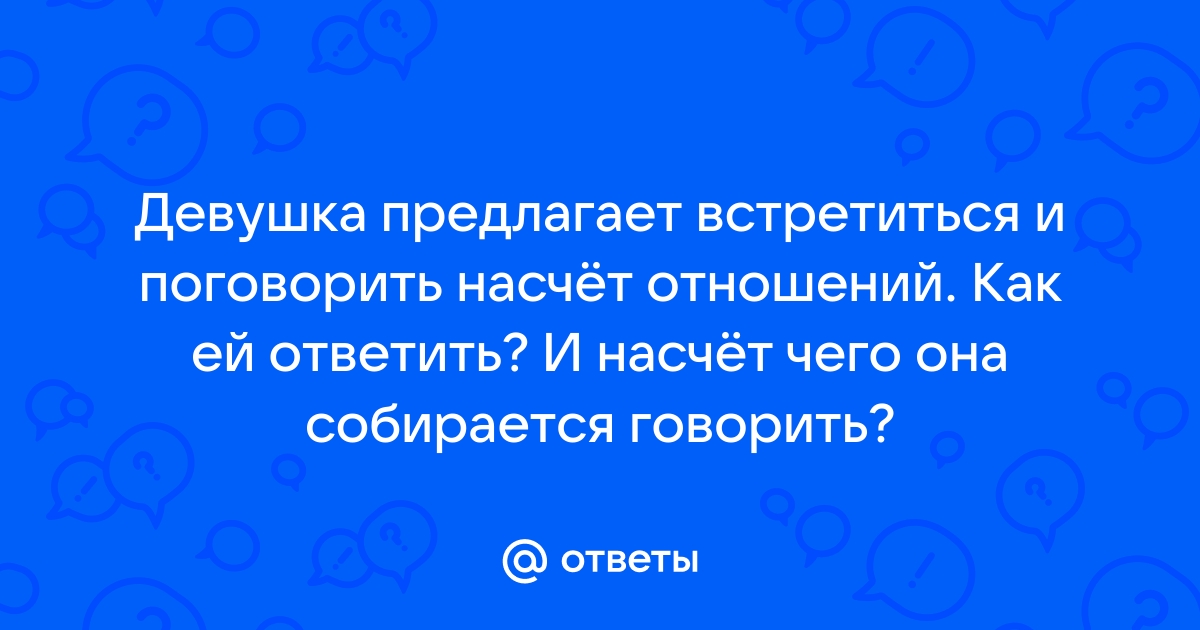 Ответы Mailru: Девушка предлагает встретиться и поговорить насчёт