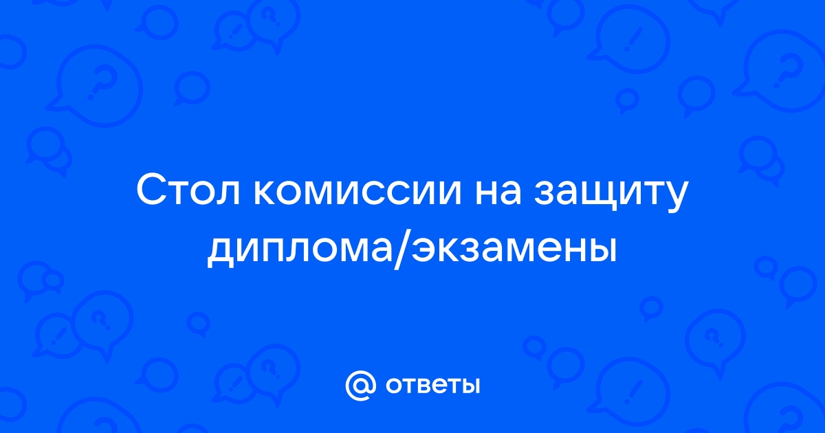 Стол для комиссии на госах