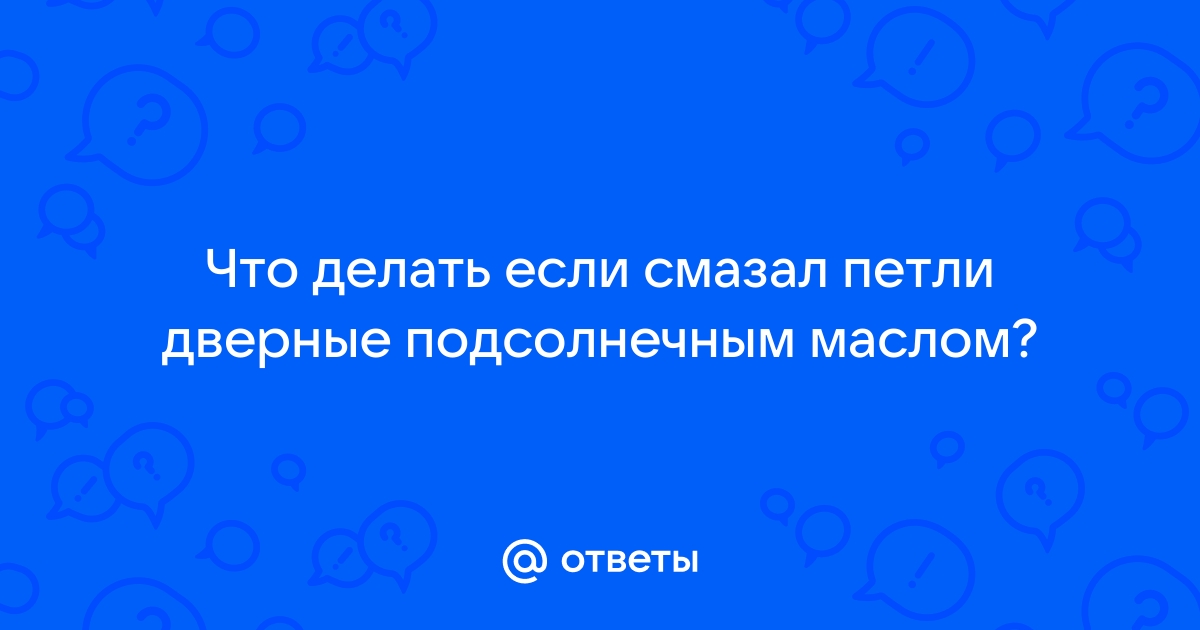 Можно ли смазать дверные петли подсолнечным маслом