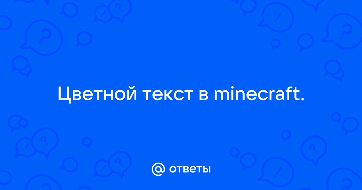 Ответы Mail: Цветной текст в minecraft.