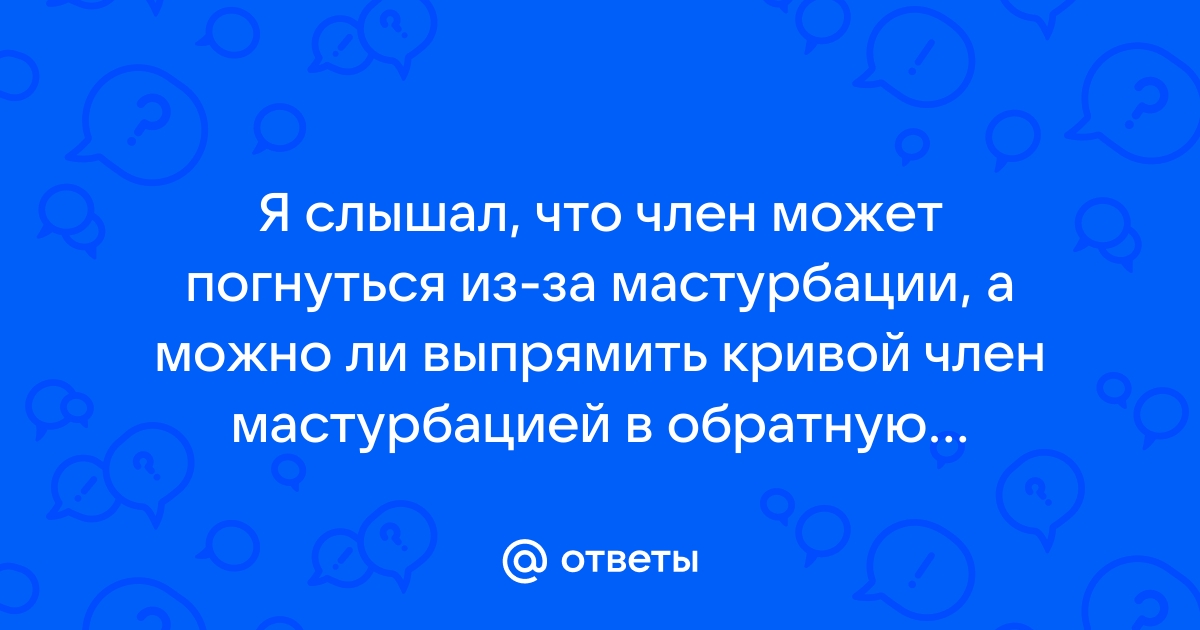 Почему член кривой | Как исправить искривление и выпрямить пенис в «СМ-Пластика»