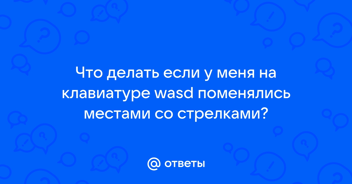 Буквы на клавиатуре поменялись местами что делать