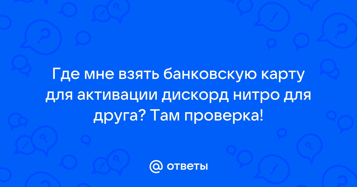 Что делать если карта отклонена в дискорд