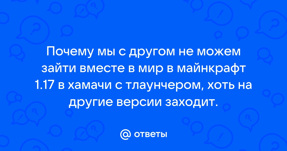 Почему не прогружается мир в майнкрафт через хамачи