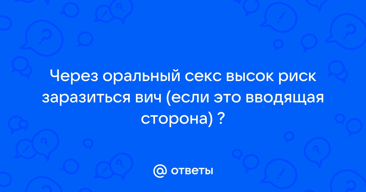 Чем опасен оральный секс?