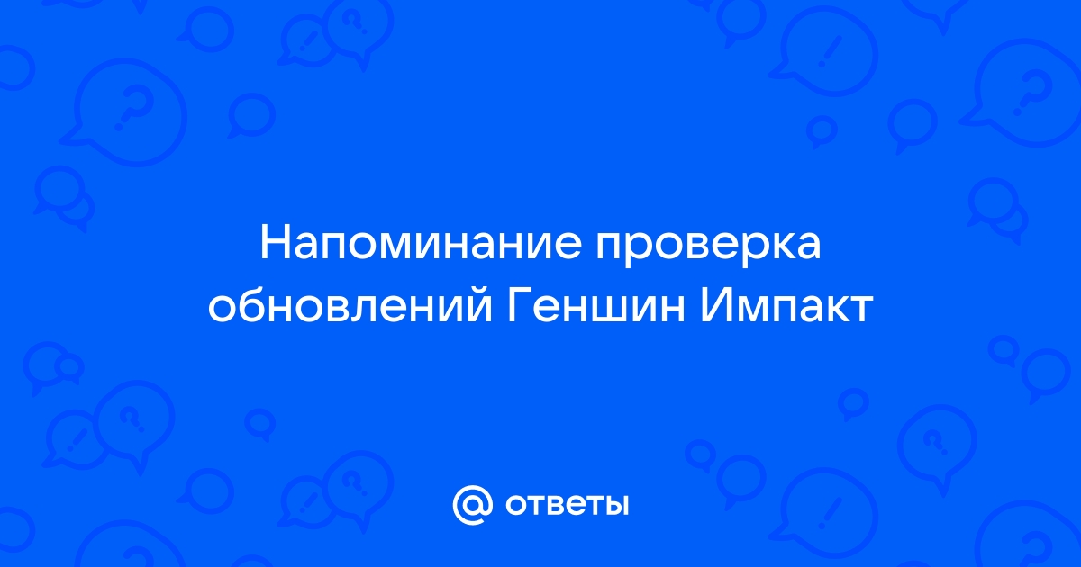 Не могу зайти в геншин импакт на телефоне после обновления