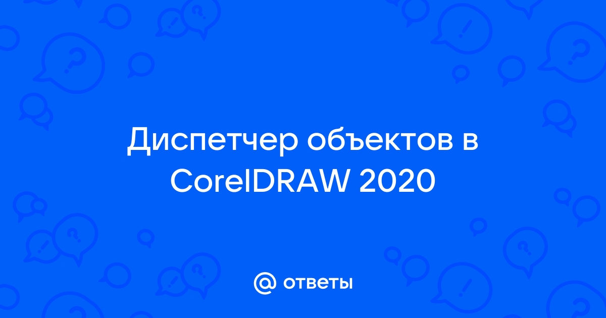 Как открыть диспетчер объектов в coreldraw 2020