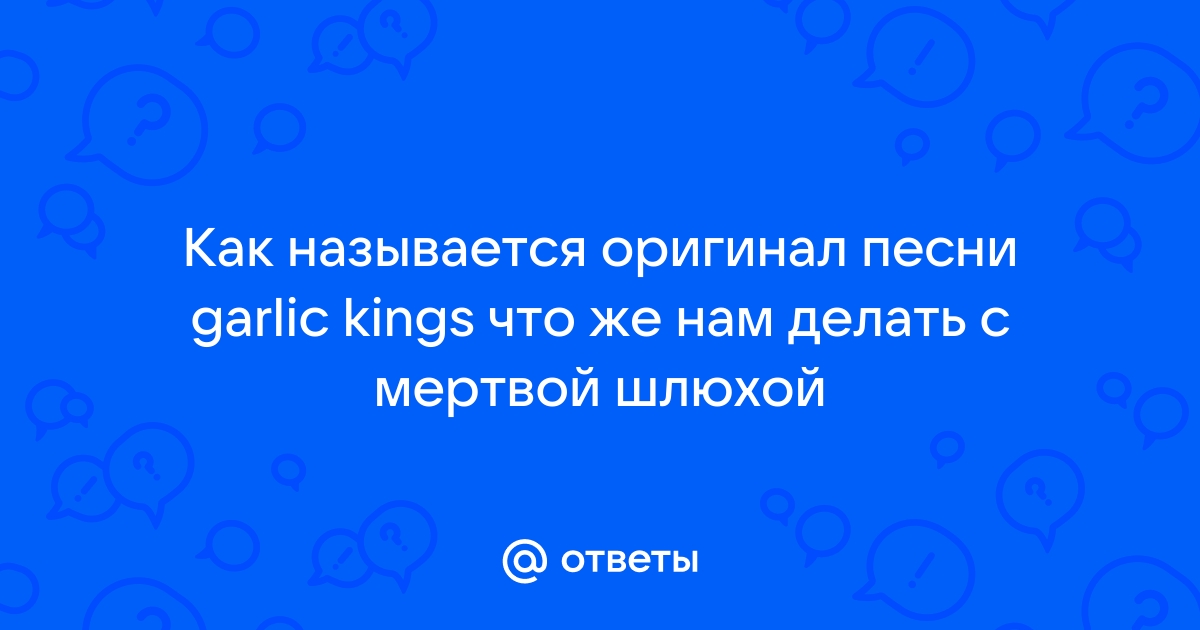 Garlic kings - Что нам делать с мёртвой шлюхой? | Текст песни