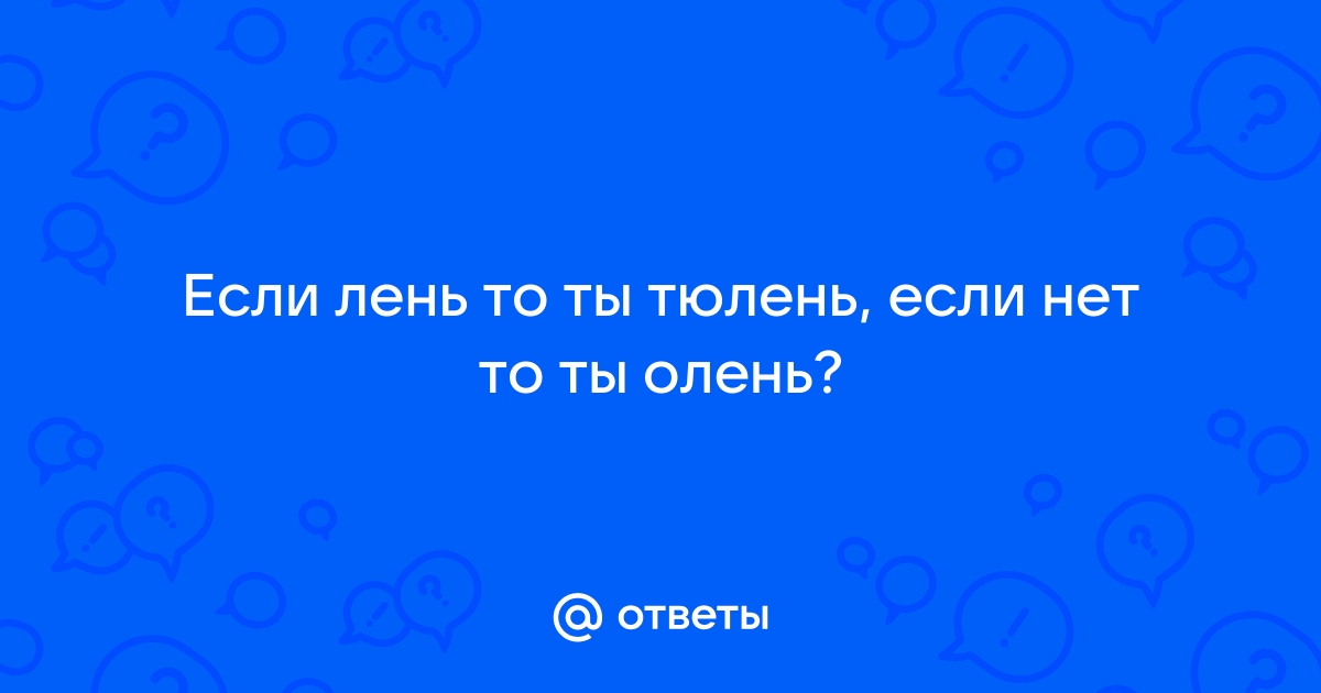 «Я - тюлень. Лень, лежу, дно, морское, не беспокоюсь» — создано в Шедевруме