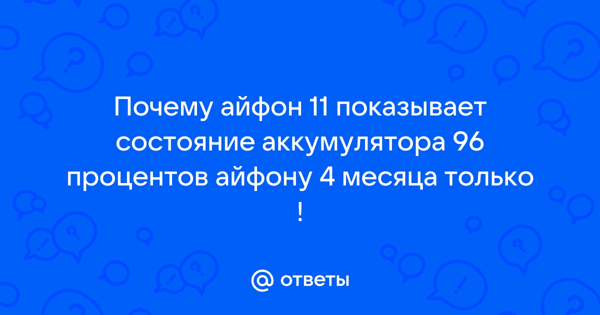 96 процентов аккумулятор айфон