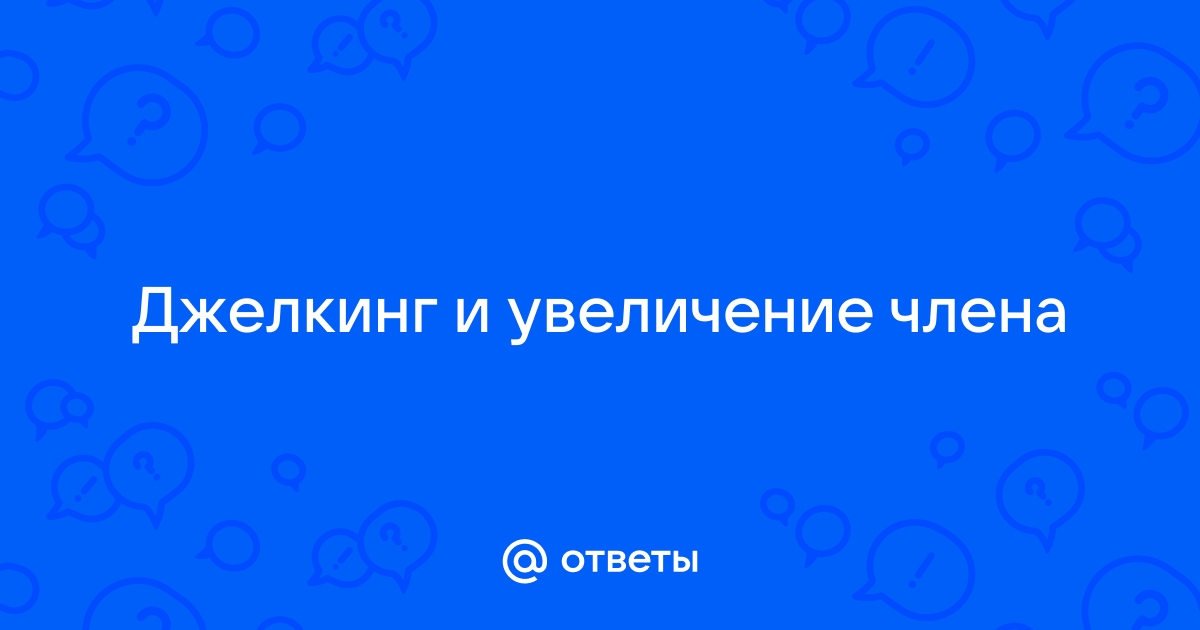 Обзор методов по увеличению члена. Вся правда о размерах пениса - Уролог