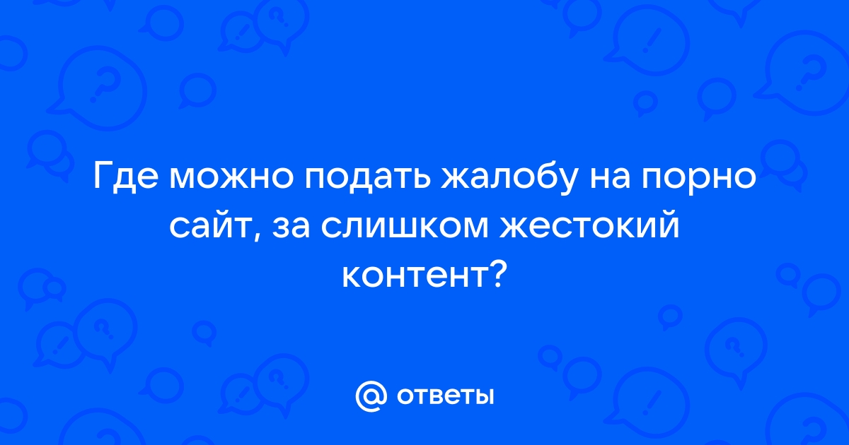 Пожаловаться на копирование информации с моего сайта - Вебмастер. Справка