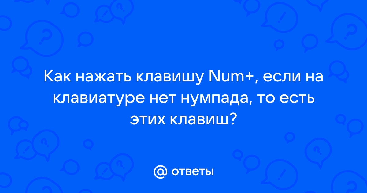 Что делать если нету нумпада на клавиатуре в гта 5