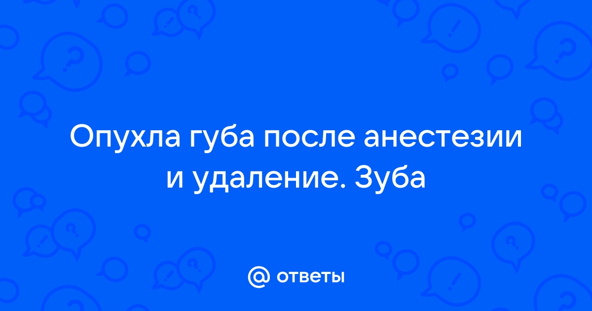 Опухла губа после лечения зуба — советы стоматологов | Стоматологическая практика