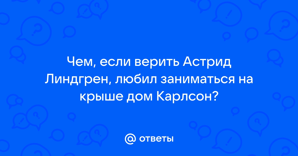 Чем любил заниматься на крыше дома карлсон