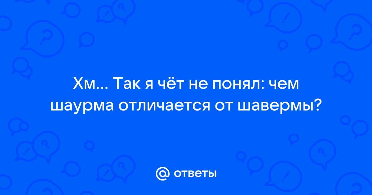 Чем отличается тонер от шавермы