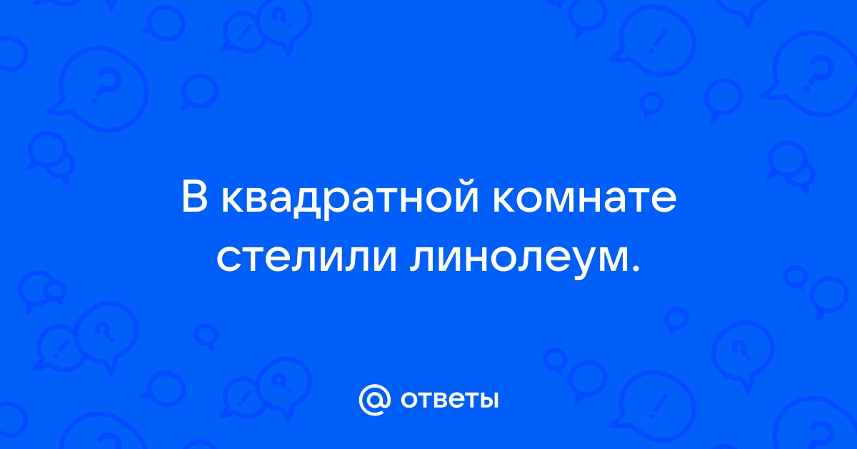 В квадратной комнате стелили линолеум