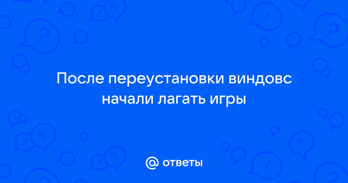 Стала лагать кс после переустановки виндовс