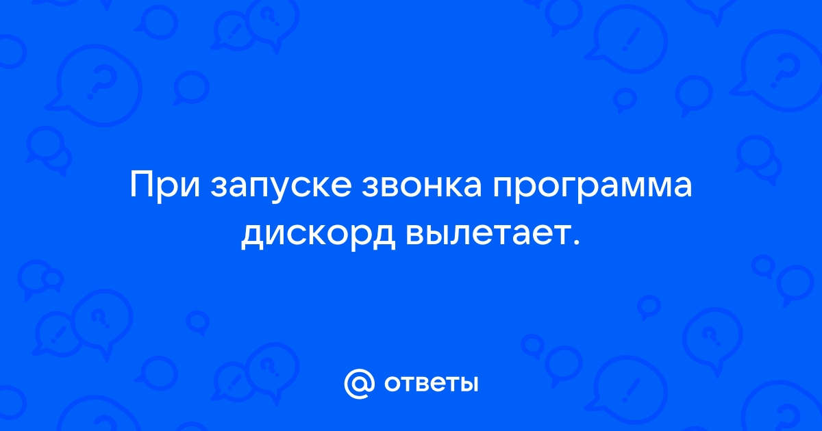 Почему дискорд сам отключается от звонка