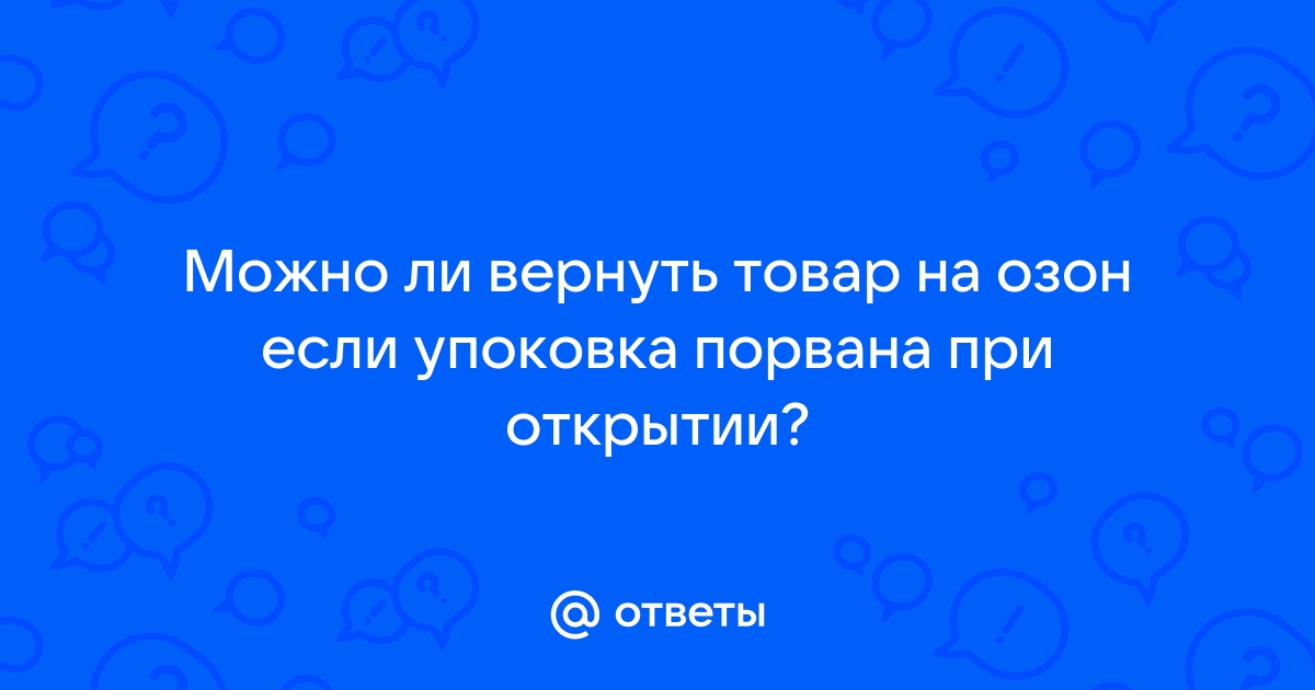 можно ли вернуть товар на озон по гарантии