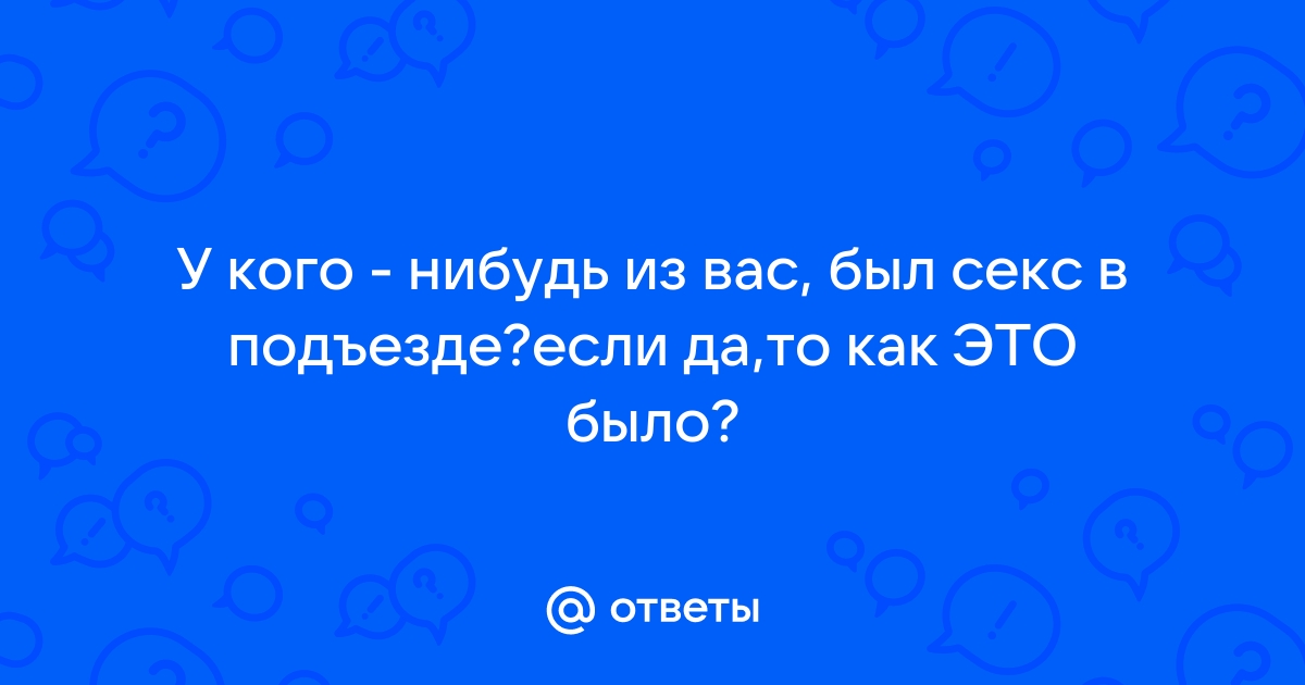 Телка показывает манду в подъезде порно фото