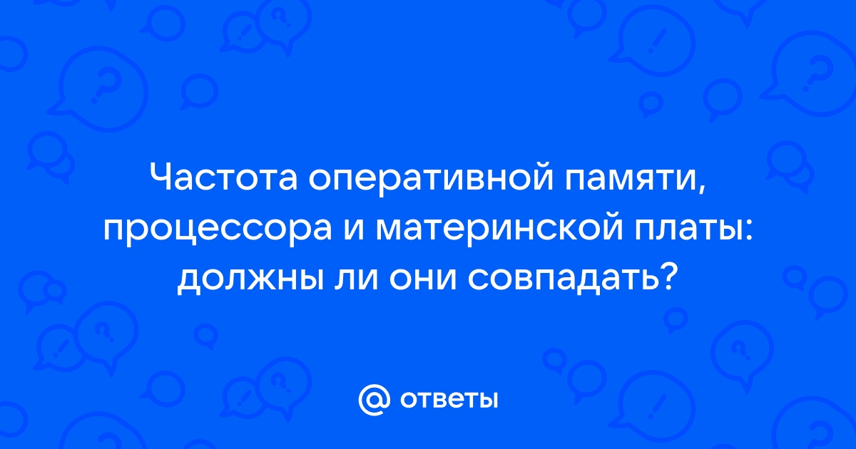 Должна ли частота процессора совпадать с частотой оперативной памяти