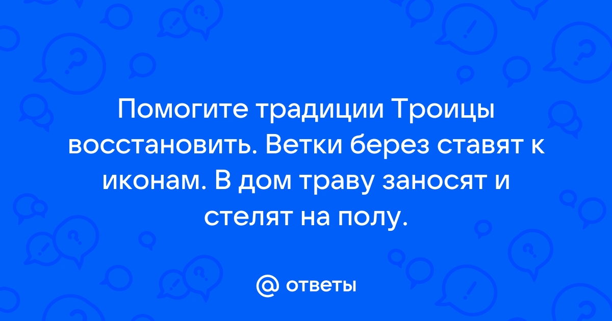 Для чего на троицу траву стелят на пол