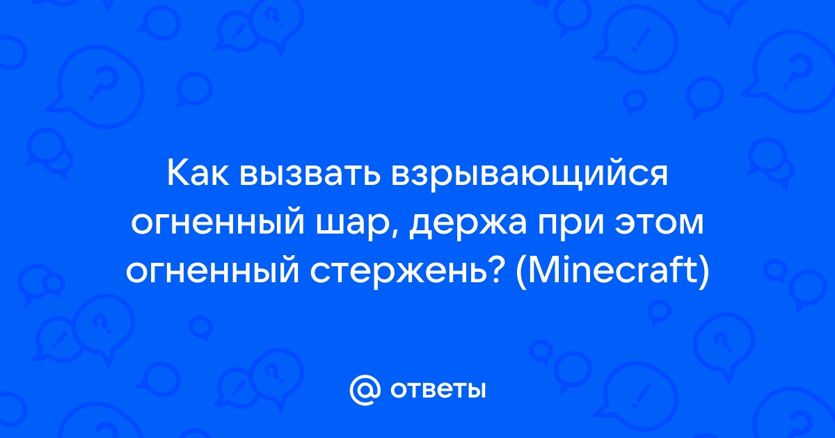 Огненный стержень | Дроп из мобов | Как сделать в Майнкрафт