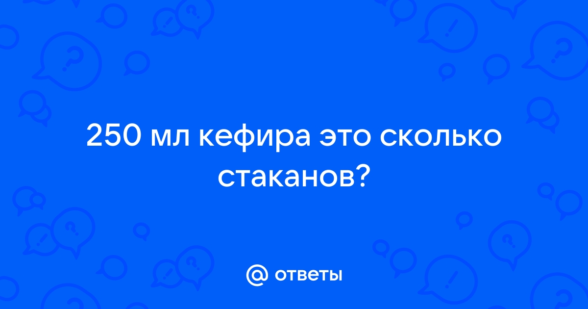 Сколько в стакане кефира грамм и миллилитров