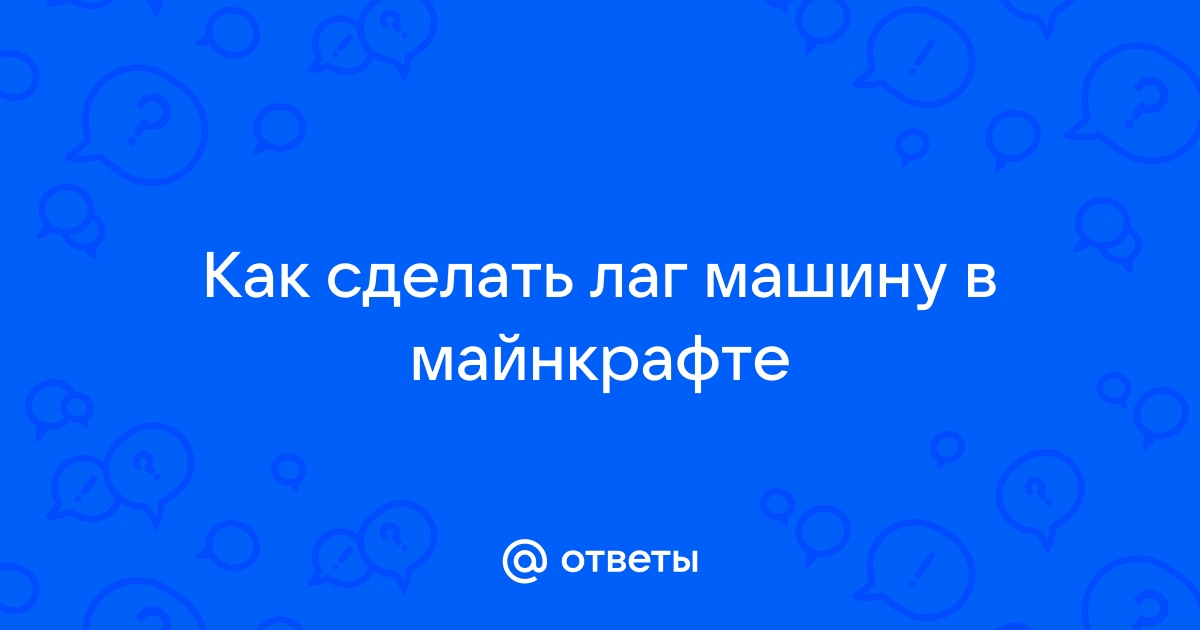 Как сделать лаг машину