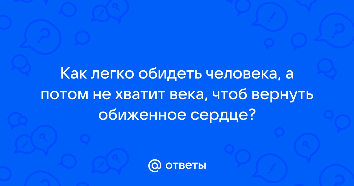 Картинка легко обидеть человека