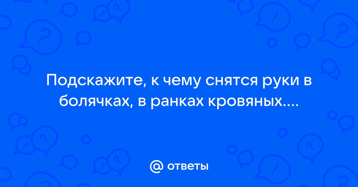 К чему снятся руки: толкование сна по разным сонникам