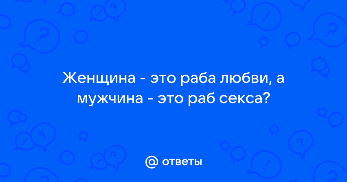 Муж раб жена госпожа. Смотреть русское порно видео бесплатно