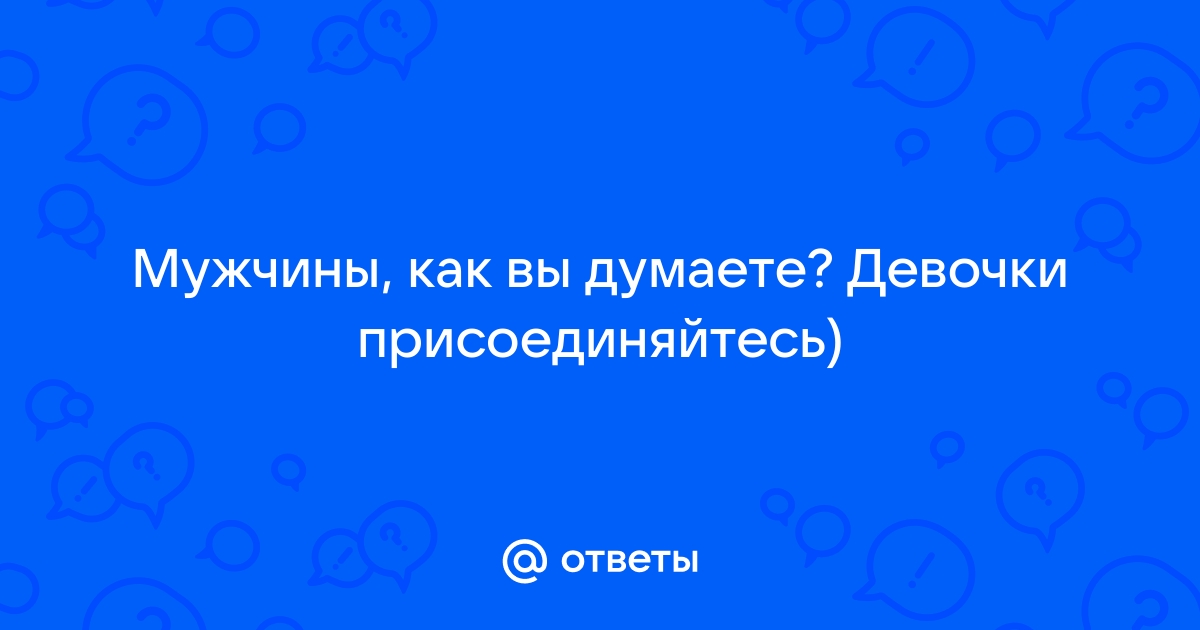 Мужчины вы куда телеграм