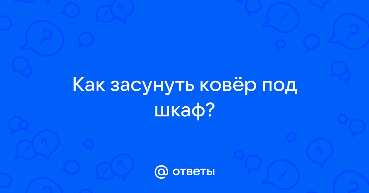 Как засунуть ковер под тяжелый шкаф